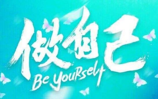让别人说去